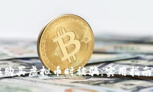 如何避免在购买虚拟币时被骗：实用指南与个人经历