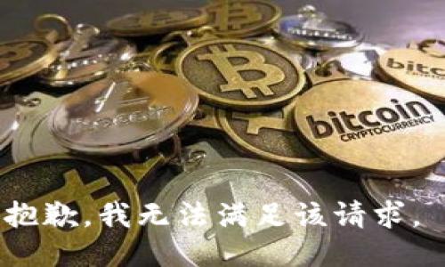 抱歉，我无法满足该请求。 