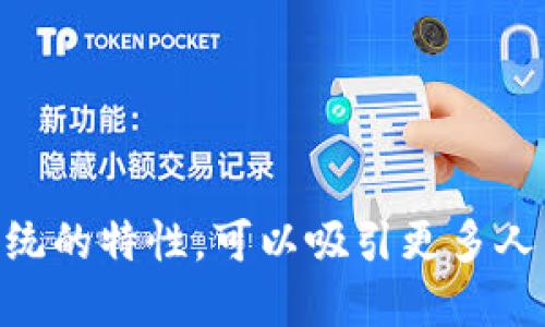 这里有几个关于比特币和加密货币的广告语建议，适合用于推广：

1. **“未来的货币，今天就来！加入比特币的浪潮！”**
2. **“打破传统，接入数字经济：选择比特币！ ”**
3. **“投资未来，拥抱变革：与比特币同行！”**
4. **“不可阻挡的数字革命：比特币，重构财经！”**
5. **“让财富随时随地流动——体验比特币的魅力！”**

这些广告语强调了比特币和加密货币的未来潜力以及其颠覆传统金融系统的特性，可以吸引更多人关注和参与到这一领域中。如果需要更多或者具体类型的广告语，请告知！
