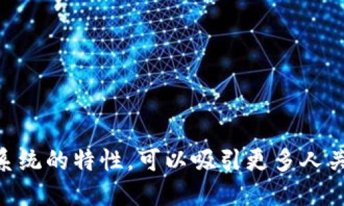 这里有几个关于比特币和加密货币的广告语建议，适合用于推广：

1. **“未来的货币，今天就来！加入比特币的浪潮！”**
2. **“打破传统，接入数字经济：选择比特币！ ”**
3. **“投资未来，拥抱变革：与比特币同行！”**
4. **“不可阻挡的数字革命：比特币，重构财经！”**
5. **“让财富随时随地流动——体验比特币的魅力！”**

这些广告语强调了比特币和加密货币的未来潜力以及其颠覆传统金融系统的特性，可以吸引更多人关注和参与到这一领域中。如果需要更多或者具体类型的广告语，请告知！