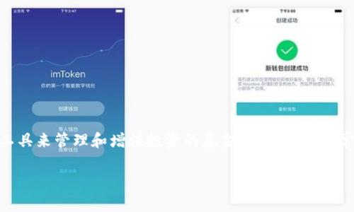 区块链加密货币基金是指以区块链技术和加密货币为投资基础,通过各种策略和工具来管理和增值投资的基金。这类基金通常投资于比特币、以太坊等主流加密货币,或者是一些新兴的、具有潜力的加密资产。
### 区块链加密货币基金的实用价值解析