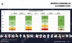 虚拟币市场的牛熊循环：解密投资策略与心理机