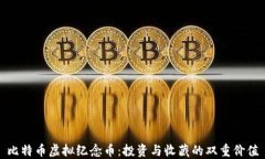 比特币虚拟纪念币:投资与收藏的双重价值