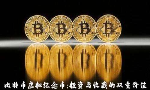 比特币虚拟纪念币:投资与收藏的双重价值