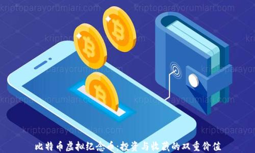 比特币虚拟纪念币:投资与收藏的双重价值