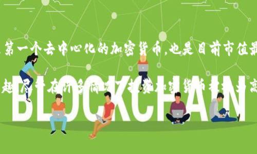 截至目前，中国在加密货币领域的第一名通常被认为是比特币（Bitcoin）。比特币是由一个名叫中本聪（Satoshi Nakamoto）的匿名人士于2009年创建的数字货币，它是第一个去中心化的加密货币，也是目前市值最大的加密货币。尽管中国政府对加密货币实施了一系列监管措施，包括禁止加密货币交易和初始代币发行（ICO），比特币仍然在全球加密货币市场中占据着重要的地位。

在中国，加密货币市场的监管政策不断变化，部分原因是政府对金融风险的关注和对保护投资者的重视。然而，这并没有阻止中国的投资者对比特币及其他加密货币的兴趣。尽管在许多情况下投资加密货币被视为高风险投资，但许多人仍然认为这是获取财富的一种新方式。

有兴趣了解更多关于比特币或其他加密货币的内容吗？