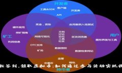 轻松签到,领取虚拟币:如何通过参与活动实现