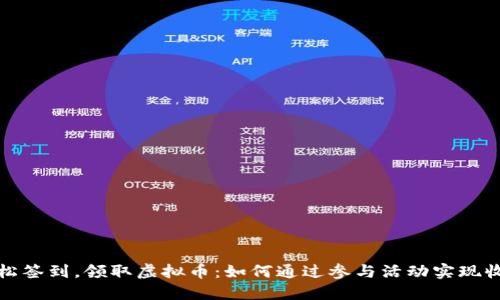 轻松签到,领取虚拟币:如何通过参与活动实现收益