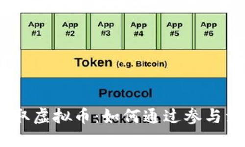 轻松签到,领取虚拟币:如何通过参与活动实现收益