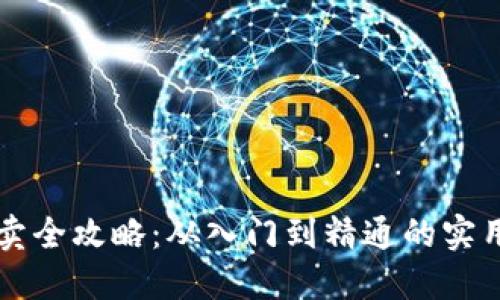 虚拟币买卖全攻略:从入门到精通的实用操作流程