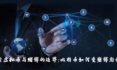 探索虚拟币与赌博的边界:比特币如何重塑博彩