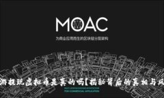 酷游提现虚拟币是真的吗?揭秘背后的真相与风