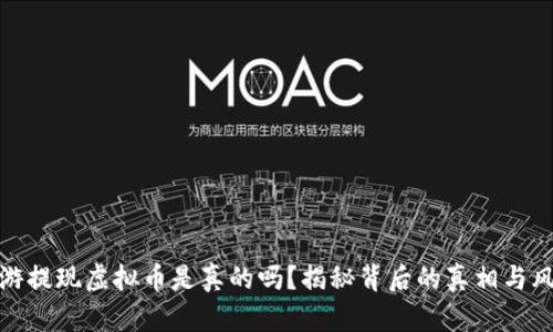 酷游提现虚拟币是真的吗?揭秘背后的真相与风险