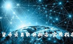 2023年最佳加密货币交易软件排名：实用指南与个