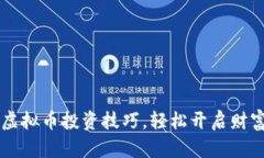 掌握虚拟币投资技巧,轻松开启财富之门