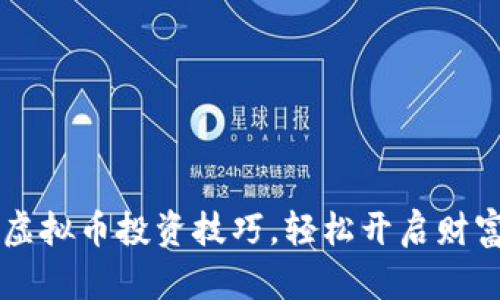 掌握虚拟币投资技巧,轻松开启财富之门