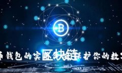 虚拟币钱包的实用价值:保护你的数字资产