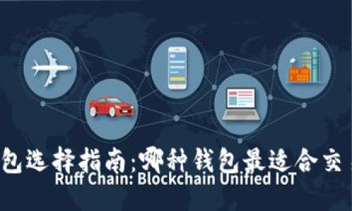 虚拟币钱包选择指南:哪种钱包最适合交易和销售?