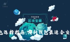 虚拟币钱包选择指南:哪种钱包最适合交易和销