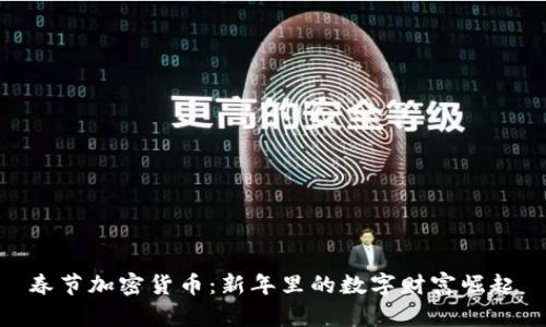 春节加密货币：新年里的数字财富崛起