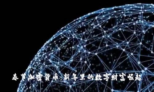 春节加密货币：新年里的数字财富崛起