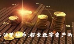 虚拟币我只信梦幻币:探索数字资产的未来与价