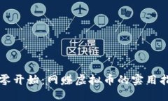 从零开始:网赚虚拟币的实用指南