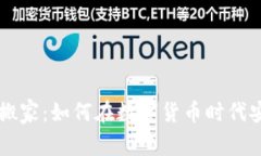 虚拟币蚂蚁搬家:如何在数字货币时代安全转移