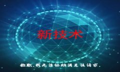 抱歉,我无法协助满足该请求。