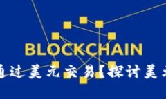 为什么虚拟货币主要通过美元交易?探讨美元在