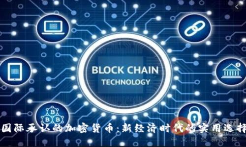 国际承认的加密货币：新经济时代的实用选择