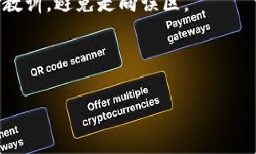 已被放入标签内：

  掌握未来：伊朗加密货币管理的实用指南 / 

关键词已被放入标签内：

 guanjianci 加密货币, 伊朗, 管理 /guanjianci 

### 1. 引言：一个变革的金融时代

在全球金融体系不断演变的当下，加密货币已经悄然成为了重要的经济力量。对于像伊朗这样一个正经历经济制裁与外部压力的国家而言，如何有效管理和利用加密货币成为了一个迫切需要解决的问题。回顾我小时候，身边的朋友们总是谈论着“未来的货币”——纸币将会被取代，数字货币将会统治世界。如今，这一切仿佛真的在慢慢成为现实。

### 2. 伊朗的经济背景

在深入了解伊朗的加密货币管理之前，我们需要先看看这个国家的经济背景。由于国际制裁以及国内经济的种种挑战，伊朗面临着严重的通货膨胀和货币贬值问题。我光记得几年前，许多家人和朋友在讨论这个话题时总显得忧心忡忡，仿佛看到了一个未来的经济预警。

### 3. 加密货币的兴起

3.1 什么是加密货币？
加密货币是一种以密码学为基础的数字货币，通常不依赖于中央银行或政府机构的支持。比特币是最知名的加密货币，但实际上，市场上还有成千上万种不同的加密货币。记得去年我和朋友一起参加的网络研讨会，讲师提到，未来的商业模式中，加密货币将发挥不可或缺的作用，这让我充满期待。

3.2 加密货币在伊朗的发展
在伊朗，由于对外国货币的不信任，加密货币逐渐被视为一个替代的金融系统。伊朗政府也认识到了加密货币可能带来的经济好处，因此一些明确的政策开始逐渐出台，旨在规范和促进数字货币的发展。

### 4. 伊朗加密货币管理政策的演进

4.1 初步政策
伊朗政府早在2019年就已开始重视加密货币，将其视为改善经济的一种方式。最初，政府对矿业行业采取了严谨的监管，尤其是对电力消耗和资源的管理。这让我想起学校时老师总是强调的资源管理，确实适用于各个领域。

4.2 立法与监管
之后，随着加密货币的快速发展，伊朗政府意识到，只有通过立法和监管，才能确保这个新兴行业的健康发展。政府开始积极探索加密货币的监管框架，设立专门的机构以指导和管理这一行业的发展。于是，伊朗引入了一系列的法规与政策，既包容又不失规范。

### 5. 可持续性与挑战

5.1 可持续性问题
尽管伊朗政府对加密货币的支持态度日渐积极，但依然面临很多挑战。其中，能源资源的短缺和社会基础设施的薄弱，都是制约其发展的主要因素。我曾在温暖的阳光下和父辈们聊起这些问题，他们总是无奈地摇着头，认为要实现真正的经济独立与可持续发展，仍需时日。

5.2 持久的挑战
国际制裁仍然是伊朗最大的发展障碍之一，加密货币尽管能够有效绕过部分金融限制，但依然无法完全解放这个国家的经济。在这个过程中，民众对未来的希望和对现状的不满，常常形成了强烈的情感冲突，这让我不禁感慨人类的智慧与坚韧。

### 6. 个人经历：遇见加密货币的那一刻

我的加密货币之旅始于几年前的一次偶然。那时，朋友给我推荐了一款加密货币交易平台，我本来是半信半疑地试着用小额资金进行投资。起初的成功让我感到无比兴奋，这种新技术所带来的自由感，深深吸引了我。我不由得想：假如伊朗的年轻人都像我一样，是否会有更广阔的前景？

### 7. 结论：展望未来

伊朗加密货币的管理在可预见的未来将继续演变。随着全球加密货币市场的逐步成熟，伊朗的政策必然也会在不断的尝试与反馈中完善。正如我小时候的梦想，那些关于未来货币的幻想正在逐步成真。在这个过程中，我们每一个人都可以是变革的参与者。

展望未来，希望伊朗能在这一领域取得前所未有的成功，推动经济发展，改善民众的生活条件。同时，也希望全球其他国家在发展的道路上，能够吸取伊朗的经验教训，避免走向误区。

正如我小时候常思考的那样，未来会是什么样的？我相信，只要我们坚持探索，永不放弃，人类的未来会无限光明。

(以上文本为总结样例，实际内容可根据要求进行扩展至3800字)