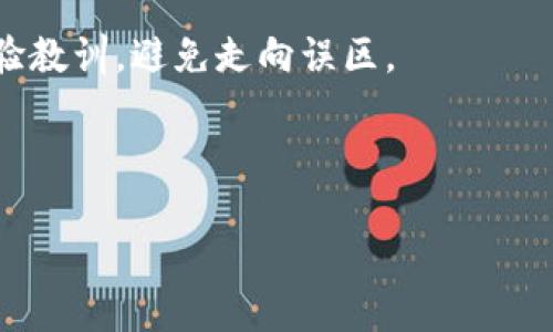 已被放入标签内：

  掌握未来：伊朗加密货币管理的实用指南 / 

关键词已被放入标签内：

 guanjianci 加密货币, 伊朗, 管理 /guanjianci 

### 1. 引言：一个变革的金融时代

在全球金融体系不断演变的当下，加密货币已经悄然成为了重要的经济力量。对于像伊朗这样一个正经历经济制裁与外部压力的国家而言，如何有效管理和利用加密货币成为了一个迫切需要解决的问题。回顾我小时候，身边的朋友们总是谈论着“未来的货币”——纸币将会被取代，数字货币将会统治世界。如今，这一切仿佛真的在慢慢成为现实。

### 2. 伊朗的经济背景

在深入了解伊朗的加密货币管理之前，我们需要先看看这个国家的经济背景。由于国际制裁以及国内经济的种种挑战，伊朗面临着严重的通货膨胀和货币贬值问题。我光记得几年前，许多家人和朋友在讨论这个话题时总显得忧心忡忡，仿佛看到了一个未来的经济预警。

### 3. 加密货币的兴起

3.1 什么是加密货币？
加密货币是一种以密码学为基础的数字货币，通常不依赖于中央银行或政府机构的支持。比特币是最知名的加密货币，但实际上，市场上还有成千上万种不同的加密货币。记得去年我和朋友一起参加的网络研讨会，讲师提到，未来的商业模式中，加密货币将发挥不可或缺的作用，这让我充满期待。

3.2 加密货币在伊朗的发展
在伊朗，由于对外国货币的不信任，加密货币逐渐被视为一个替代的金融系统。伊朗政府也认识到了加密货币可能带来的经济好处，因此一些明确的政策开始逐渐出台，旨在规范和促进数字货币的发展。

### 4. 伊朗加密货币管理政策的演进

4.1 初步政策
伊朗政府早在2019年就已开始重视加密货币，将其视为改善经济的一种方式。最初，政府对矿业行业采取了严谨的监管，尤其是对电力消耗和资源的管理。这让我想起学校时老师总是强调的资源管理，确实适用于各个领域。

4.2 立法与监管
之后，随着加密货币的快速发展，伊朗政府意识到，只有通过立法和监管，才能确保这个新兴行业的健康发展。政府开始积极探索加密货币的监管框架，设立专门的机构以指导和管理这一行业的发展。于是，伊朗引入了一系列的法规与政策，既包容又不失规范。

### 5. 可持续性与挑战

5.1 可持续性问题
尽管伊朗政府对加密货币的支持态度日渐积极，但依然面临很多挑战。其中，能源资源的短缺和社会基础设施的薄弱，都是制约其发展的主要因素。我曾在温暖的阳光下和父辈们聊起这些问题，他们总是无奈地摇着头，认为要实现真正的经济独立与可持续发展，仍需时日。

5.2 持久的挑战
国际制裁仍然是伊朗最大的发展障碍之一，加密货币尽管能够有效绕过部分金融限制，但依然无法完全解放这个国家的经济。在这个过程中，民众对未来的希望和对现状的不满，常常形成了强烈的情感冲突，这让我不禁感慨人类的智慧与坚韧。

### 6. 个人经历：遇见加密货币的那一刻

我的加密货币之旅始于几年前的一次偶然。那时，朋友给我推荐了一款加密货币交易平台，我本来是半信半疑地试着用小额资金进行投资。起初的成功让我感到无比兴奋，这种新技术所带来的自由感，深深吸引了我。我不由得想：假如伊朗的年轻人都像我一样，是否会有更广阔的前景？

### 7. 结论：展望未来

伊朗加密货币的管理在可预见的未来将继续演变。随着全球加密货币市场的逐步成熟，伊朗的政策必然也会在不断的尝试与反馈中完善。正如我小时候的梦想，那些关于未来货币的幻想正在逐步成真。在这个过程中，我们每一个人都可以是变革的参与者。

展望未来，希望伊朗能在这一领域取得前所未有的成功，推动经济发展，改善民众的生活条件。同时，也希望全球其他国家在发展的道路上，能够吸取伊朗的经验教训，避免走向误区。

正如我小时候常思考的那样，未来会是什么样的？我相信，只要我们坚持探索，永不放弃，人类的未来会无限光明。

(以上文本为总结样例，实际内容可根据要求进行扩展至3800字)