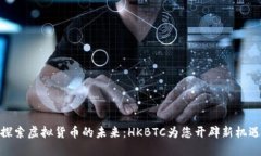 探索虚拟货币的未来:HKBTC为您开辟新机遇