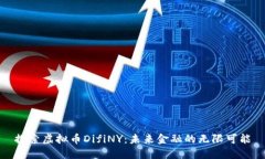 探索虚拟币DifiNY:未来金融的无限可能