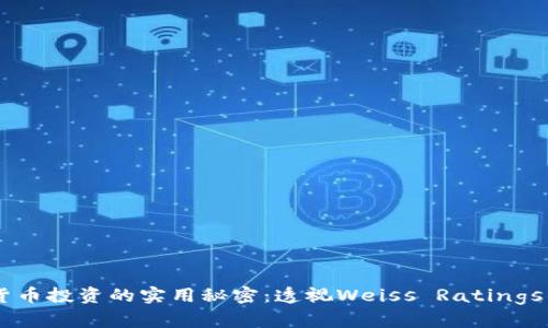 掌握加密货币投资的实用秘密：透视Weiss Ratings的独特视角
