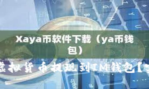如何将虚拟货币提现到IM钱包?实用指南