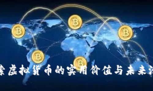 探索虚拟货币的实用价值与未来潜力