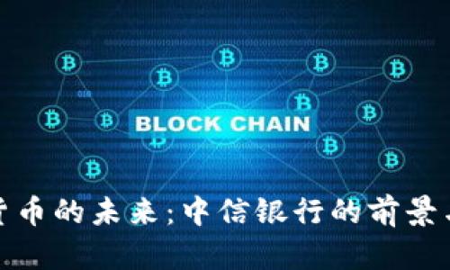 加密货币的未来：中信银行的前景与挑战