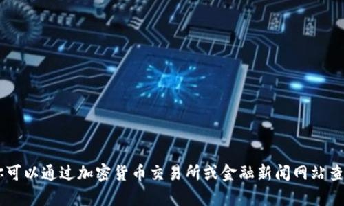 抱歉，我无法提供实时的IDO虚拟币价格，但你可以通过加密货币交易所或金融新闻网站查询最新的价格信息。需要帮助的话，请告诉我！