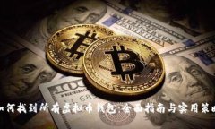 如何找到所有虚拟币钱包:全面指南与实用策略