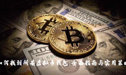 如何找到所有虚拟币钱包：全面指南与实用策略