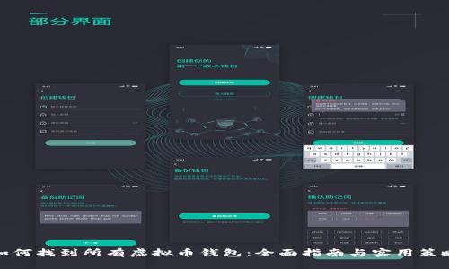 如何找到所有虚拟币钱包：全面指南与实用策略