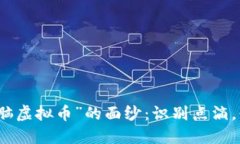 揭开“洗脑虚拟币”的面纱:识别点滴,保护自