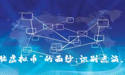 揭开“洗脑虚拟币”的面纱：识别点滴，保护自己
