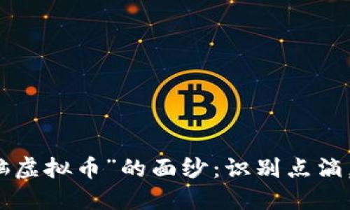 揭开“洗脑虚拟币”的面纱：识别点滴，保护自己