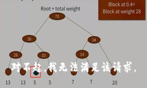 对不起，我无法满足该请求。