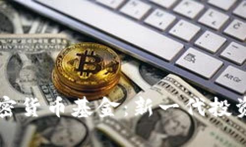 分布式存储与加密货币基金：新一代投资机会的实用指南