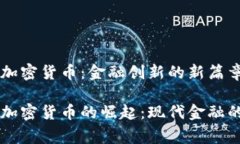 国家加密货币：金融创新的新篇章国家加密货币