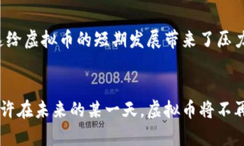   虚拟币主流货币：投资新机遇还是风险游戏？ / 
 guanjianci 虚拟币，投资机会，风险管理 /guanjianci 

虚拟币的崛起：历史背景
随着科技的不断进步，虚拟币作为一种新兴的金融工具逐渐进入了大众的视野。从比特币的诞生开始，这一领域便如同狂潮般席卷了全球。回想起我小时候，我的父母还在为买房而拼命工作，而如今，上学的孩子们可能会用虚拟币来储蓄或者投资。这种变化让我感到震惊，也为未来的金融生态感到期待。

虚拟币的定义及种类
虚拟币指在网络上发行的没有实物表现、并广泛应用于交易的数字货币。比特币、以太坊、瑞波币等都是在这个范畴内被认知的主流币种。比特币作为第一个去中心化的数字货币，无疑是整个虚拟币市场的“开创者”。然而，随着时间的推移，市场上出现了许多新兴的货币，像是以太坊凭借其智能合约的功能迅速发展，成为了现今非常受欢迎的币种之一。

为什么选择投资虚拟币？
近年来，越来越多的人开始关注虚拟币的投资，这是因为它不仅为投资者提供了丰富的投资机会，同时也引入了一种全新的资产配置模式。我的朋友小张去年对比特币的投资获得了翻倍的收益，他的成功故事让我产生了浓厚的兴趣。拥有一定的资金并尝试投资虚拟币，我从中看到了巨大的潜力。

风险不可忽视：投资的双刃剑
然而，潜在的收益背后也隐藏着诸多风险。虚拟币市场的波动性极大，我在投资过程中也经历了价格的大起大落。一次，我在比特币价格涨至历史高点时兴奋不已，却在一夜之间看到它大幅回落，那一刻的失落和无助至今历历在目。投资虚拟币的风险犹如一把双刃剑，只有了解并管理好风险，才能更好地把握投资机会。

如何选购主流虚拟币？
就如同选择股票一样，虚拟币的投资也需要深入研究和分析。我会建议从以下几个方面入手：首先，研究虚拟币的技术背景和发展前景，比如团队的实力、项目的实际应用等。其次，关注市场的动态，常常会影响币值的政策变化、技术突破、市场需求等因素。最后，不要盲目跟风，尽量制定适合自己的投资计划和风险控制措施。

监管与发展：虚拟币未来的走向
在国家的监管政策日趋严格的今天，虚拟币的未来依然不确定。如果回顾近几年的变化，我们会发现，许多国家开始对虚拟币进行监管，旨在保护投资者权益与防止金融犯罪。虽然这给虚拟币的短期发展带来了压力，但从长远来看，合理的监管或许能促进其稳定发展。这让我想到我小时候看过的动画片中的角色，虽然经历了重重波折，但最终还是走向了光明的未来，虚拟币的命运或许也不远。

结语：理性看待虚拟币
虚拟币主流货币的崛起为我们的生活带来了新的机遇，同时也带来了前所未有的挑战。理性地看待这个领域，从中寻找适合自己的投资策略，无疑是当今投资者必须面对的使命。也许在未来的某一天，虚拟币将不再仅仅是投资品，而是我们的日常生活方式的一部分，就像我小时候梦想的那样，未来充满了无限的可能。而这，正是我投资虚拟币的初心所在。